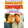 Победете хемороидите Победете хемороидите